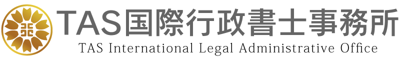 TAS国際行政書士事務所 | 千代田区岩本町